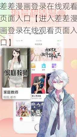 差差漫画登录在线观看页面入口【进入差差漫画登录在线观看页面入口】