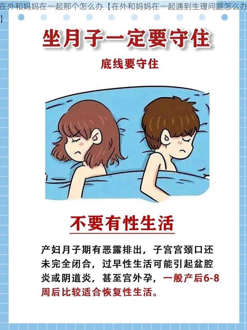 在外和妈妈在一起那个怎么办【在外和妈妈在一起遇到生理问题怎么办】