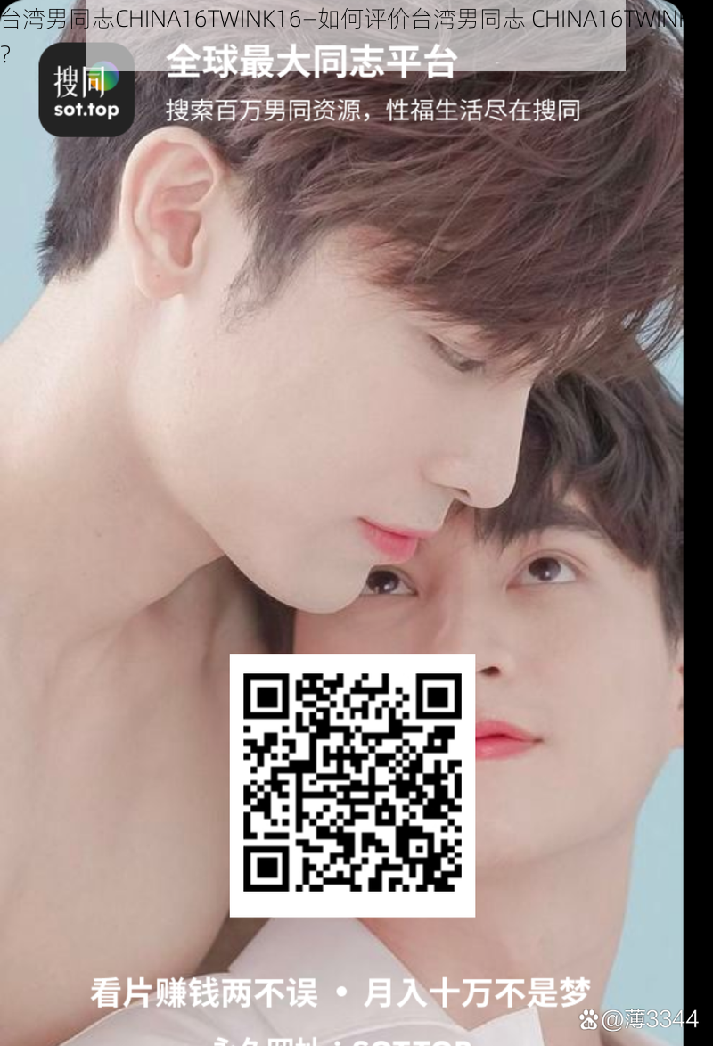 台湾男同志CHINA16TWINK16—如何评价台湾男同志 CHINA16TWINK16？