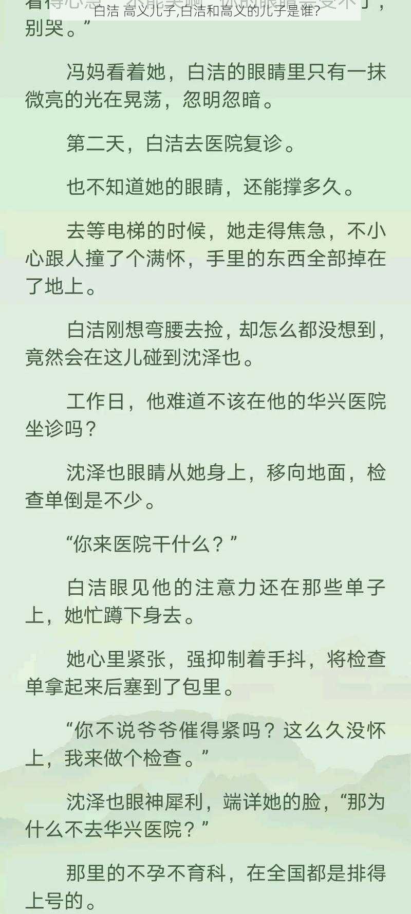 白洁 高义儿子,白洁和高义的儿子是谁？