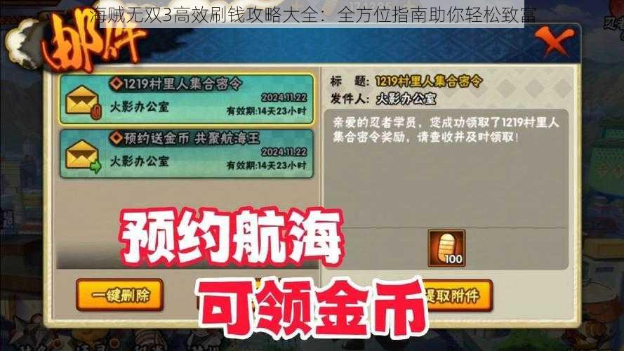 海贼无双3高效刷钱攻略大全：全方位指南助你轻松致富