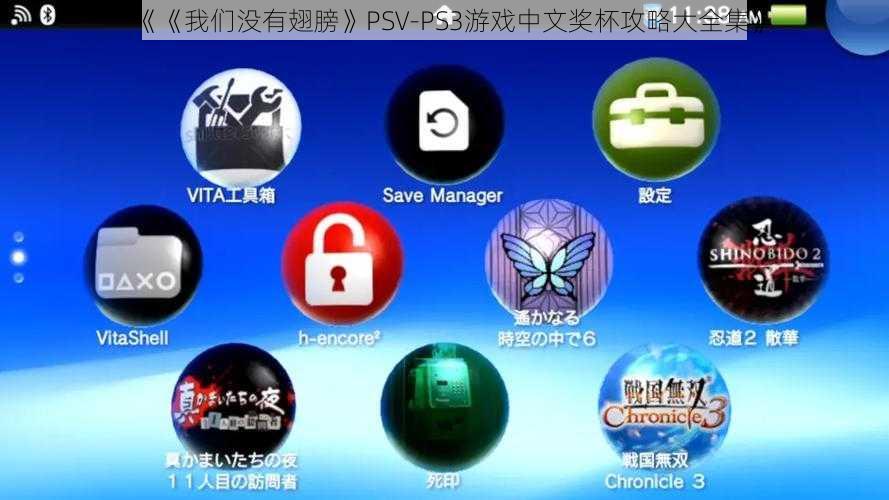 《《我们没有翅膀》PSV-PS3游戏中文奖杯攻略大全集》