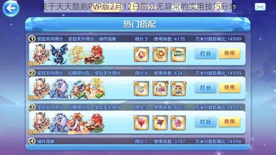 关于天天酷跑PVP版2月12日刷分无异常的实用技巧分享