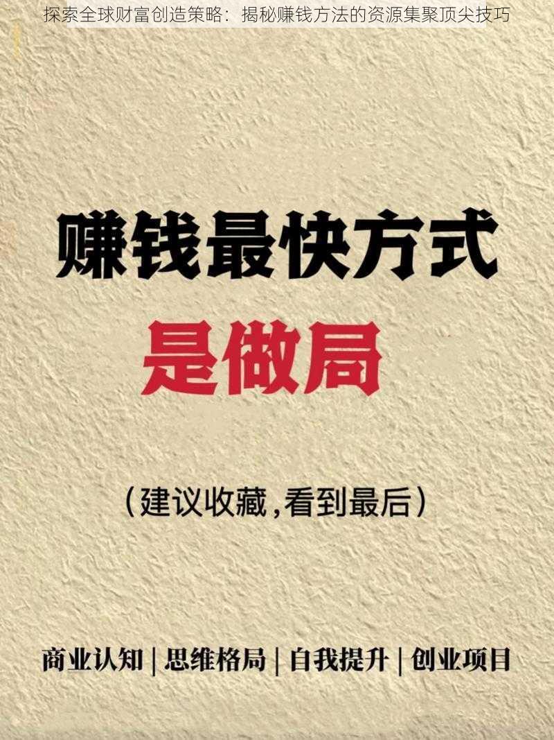 探索全球财富创造策略：揭秘赚钱方法的资源集聚顶尖技巧