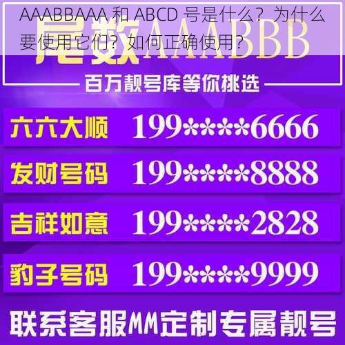 AAABBAAA 和 ABCD 号是什么？为什么要使用它们？如何正确使用？