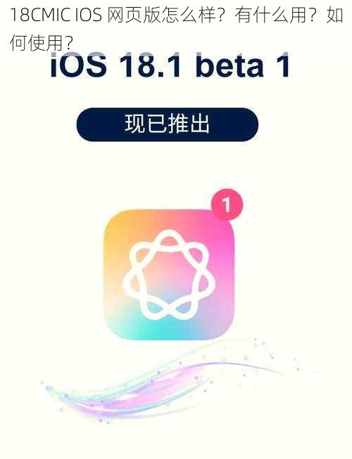 18CMIC IOS 网页版怎么样？有什么用？如何使用？