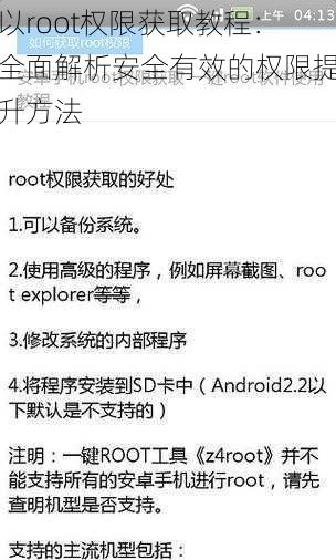 以root权限获取教程：全面解析安全有效的权限提升方法