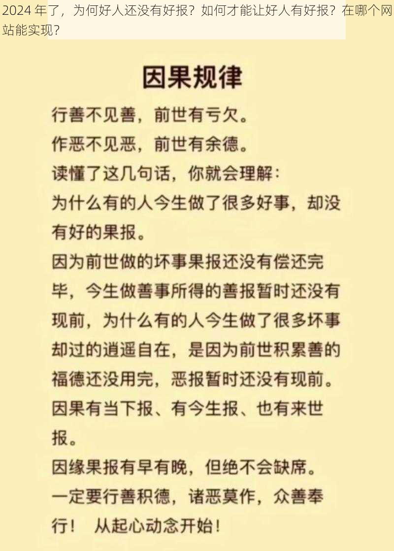 2024 年了，为何好人还没有好报？如何才能让好人有好报？在哪个网站能实现？