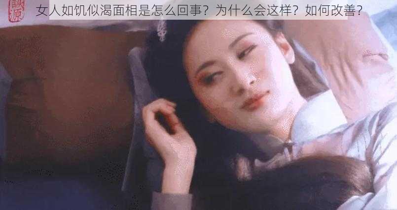 女人如饥似渴面相是怎么回事？为什么会这样？如何改善？