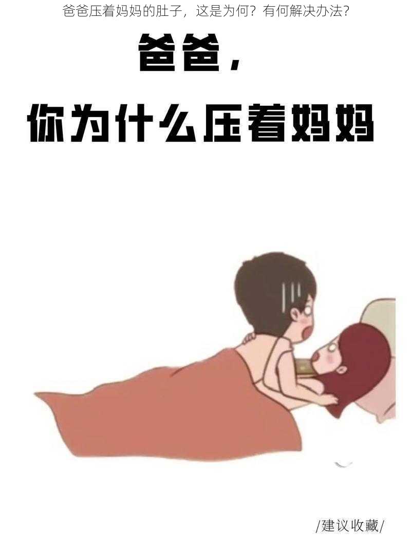 爸爸压着妈妈的肚子，这是为何？有何解决办法？