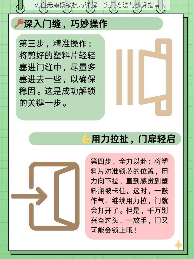 热血无赖撬锁技巧详解：实用方法与步骤指南