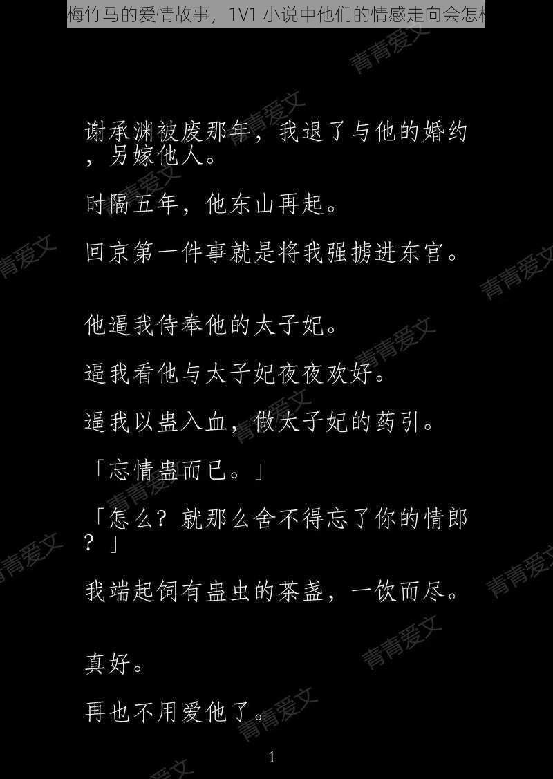 青梅竹马的爱情故事，1V1 小说中他们的情感走向会怎样？