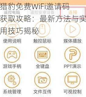 猎豹免费WiFi邀请码获取攻略：最新方法与实用技巧揭秘