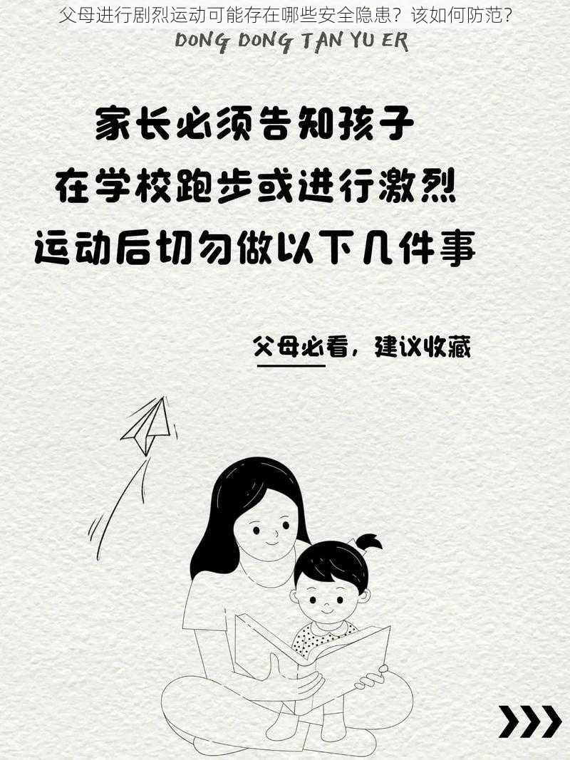 父母进行剧烈运动可能存在哪些安全隐患？该如何防范？