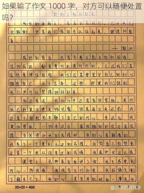 如果输了作文 1000 字，对方可以随便处置吗？