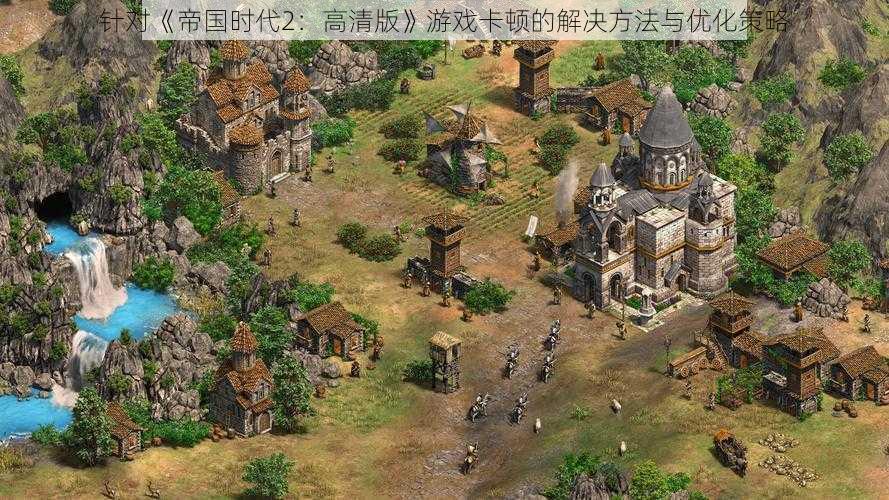 针对《帝国时代2：高清版》游戏卡顿的解决方法与优化策略