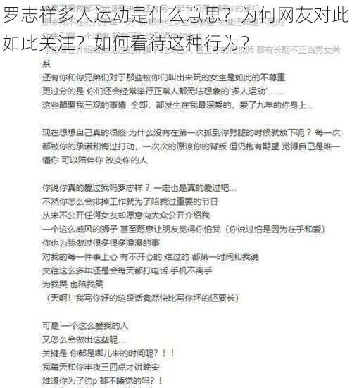 罗志祥多人运动是什么意思？为何网友对此如此关注？如何看待这种行为？