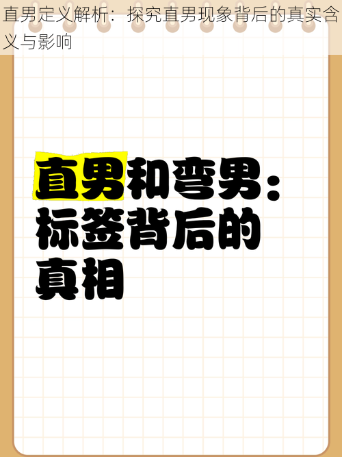 直男定义解析：探究直男现象背后的真实含义与影响