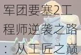 军团要塞2工程师逆袭之路：从工匠之巅到山丘之王的荣耀征途