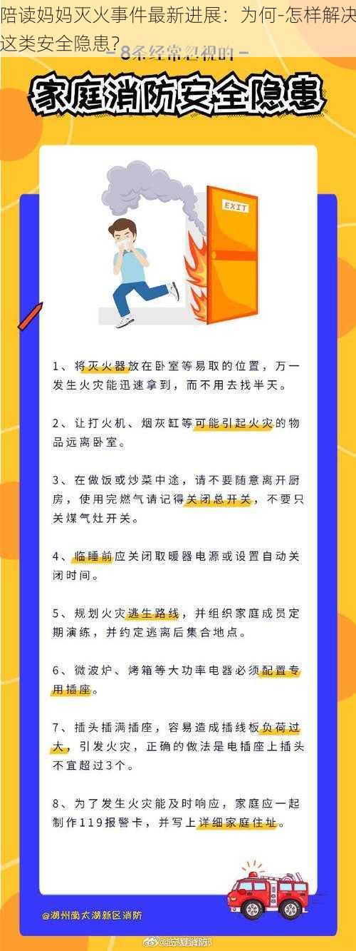 陪读妈妈灭火事件最新进展：为何-怎样解决这类安全隐患？