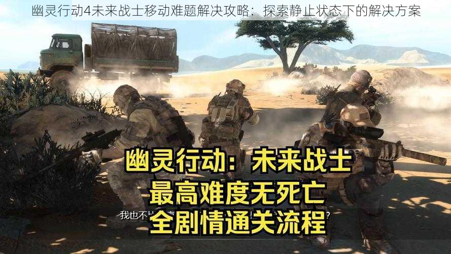 幽灵行动4未来战士移动难题解决攻略：探索静止状态下的解决方案