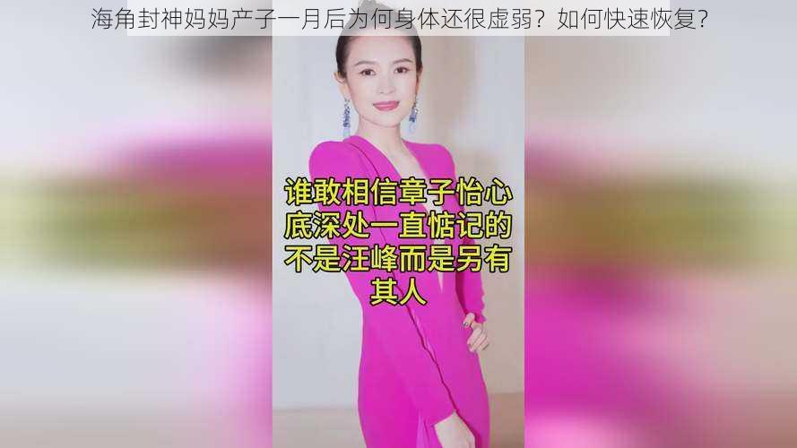 海角封神妈妈产子一月后为何身体还很虚弱？如何快速恢复？