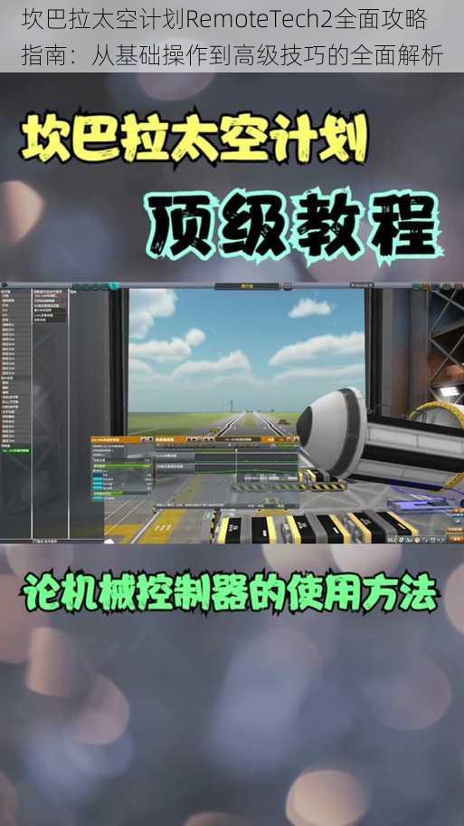 坎巴拉太空计划RemoteTech2全面攻略指南：从基础操作到高级技巧的全面解析