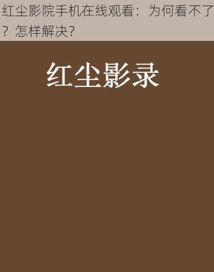 红尘影院手机在线观看：为何看不了？怎样解决？