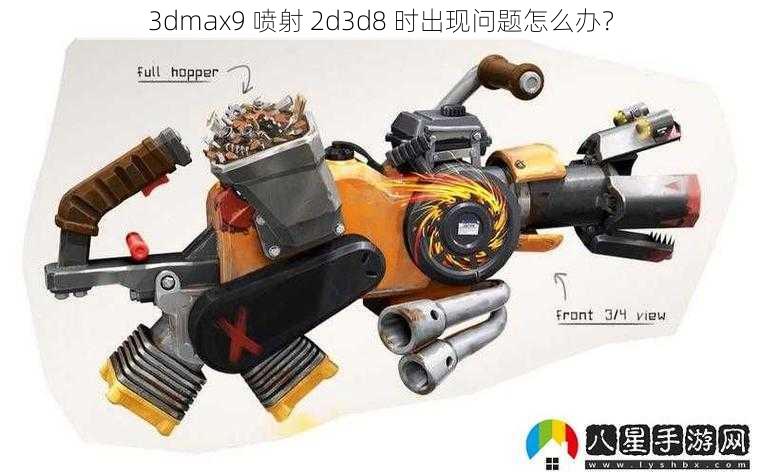 3dmax9 喷射 2d3d8 时出现问题怎么办？