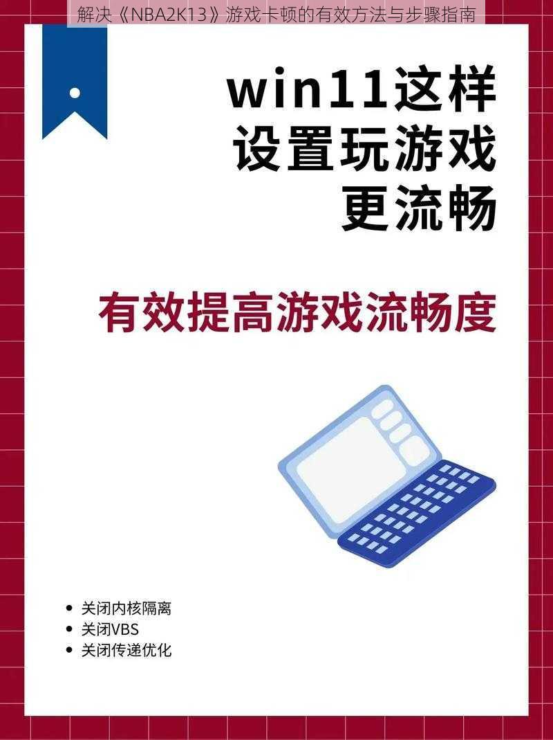 解决《NBA2K13》游戏卡顿的有效方法与步骤指南