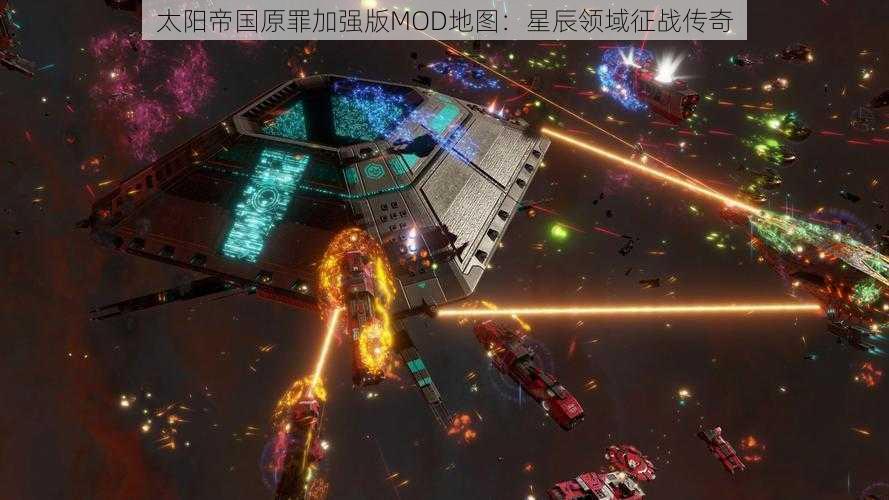 太阳帝国原罪加强版MOD地图：星辰领域征战传奇