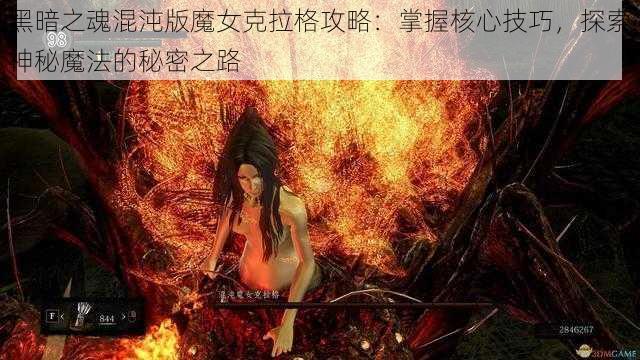 黑暗之魂混沌版魔女克拉格攻略：掌握核心技巧，探索神秘魔法的秘密之路