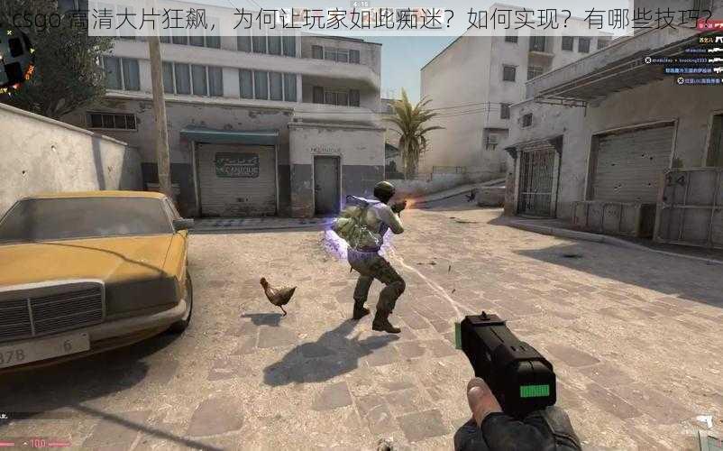 csgo 高清大片狂飙，为何让玩家如此痴迷？如何实现？有哪些技巧？