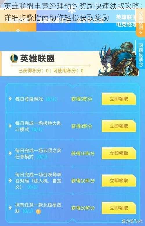 英雄联盟电竞经理预约奖励快速领取攻略：详细步骤指南助你轻松获取奖励