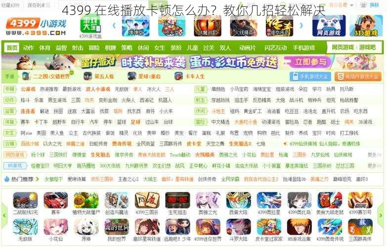 4399 在线播放卡顿怎么办？教你几招轻松解决