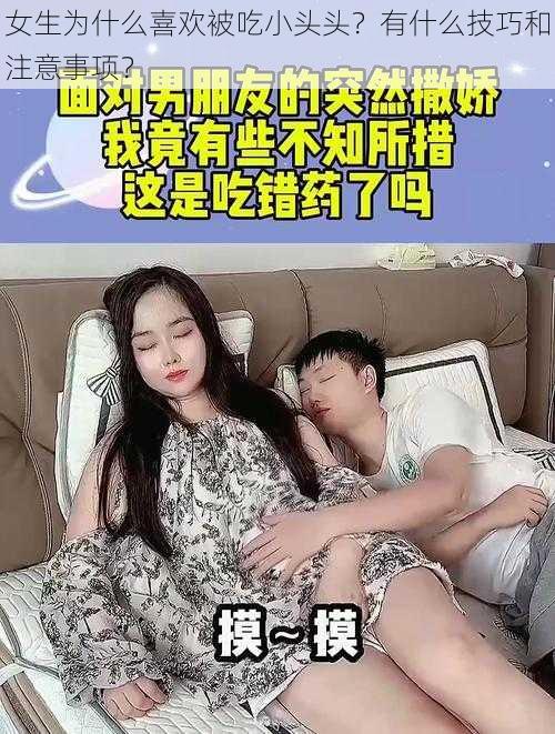 女生为什么喜欢被吃小头头？有什么技巧和注意事项？