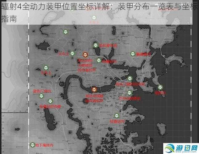 辐射4全动力装甲位置坐标详解：装甲分布一览表与坐标指南