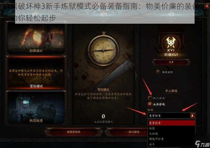 暗黑破坏神3新手炼狱模式必备装备指南：物美价廉的装备组合助你轻松起步