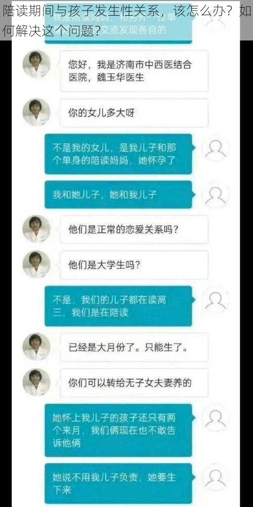 陪读期间与孩子发生性关系，该怎么办？如何解决这个问题？