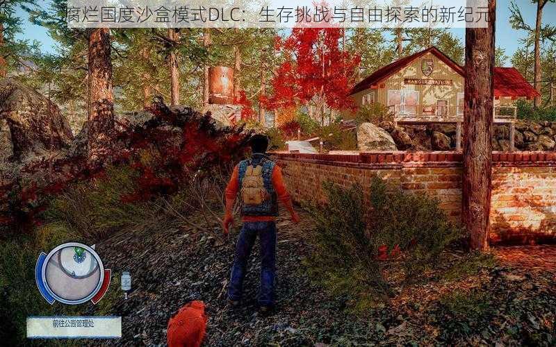 腐烂国度沙盒模式DLC：生存挑战与自由探索的新纪元