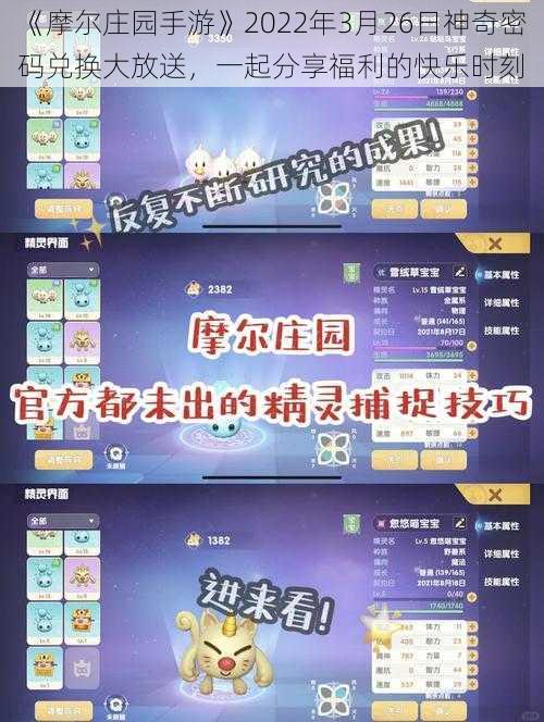 《摩尔庄园手游》2022年3月26日神奇密码兑换大放送，一起分享福利的快乐时刻