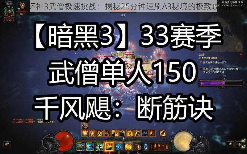 暗黑破坏神3武僧极速挑战：揭秘25分钟速刷A3秘境的极致攻略秘籍