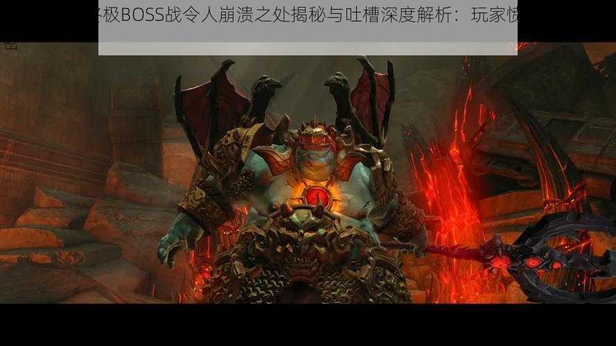 暗黑血统2终极BOSS战令人崩溃之处揭秘与吐槽深度解析：玩家愤怒挑战大解密