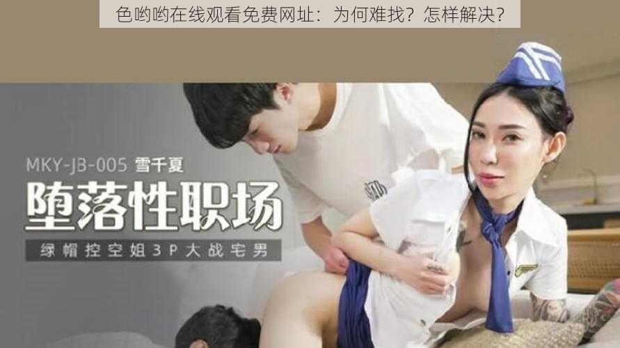 色哟哟在线观看免费网址：为何难找？怎样解决？