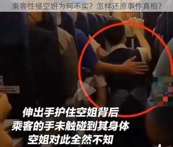 乘客性侵空姐为何不实？怎样还原事件真相？