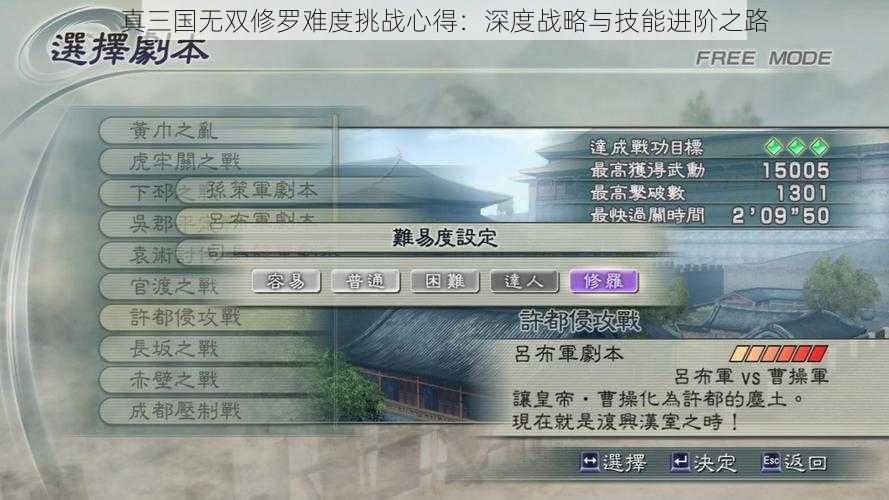 真三国无双修罗难度挑战心得：深度战略与技能进阶之路