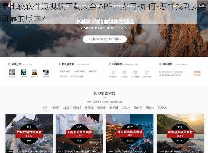 靠比较软件短视频下载大全 APP，为何-如何-怎样找到安全可靠的版本？