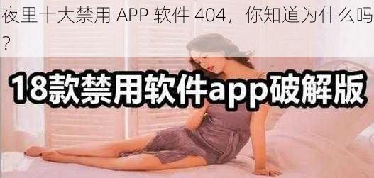 夜里十大禁用 APP 软件 404，你知道为什么吗？