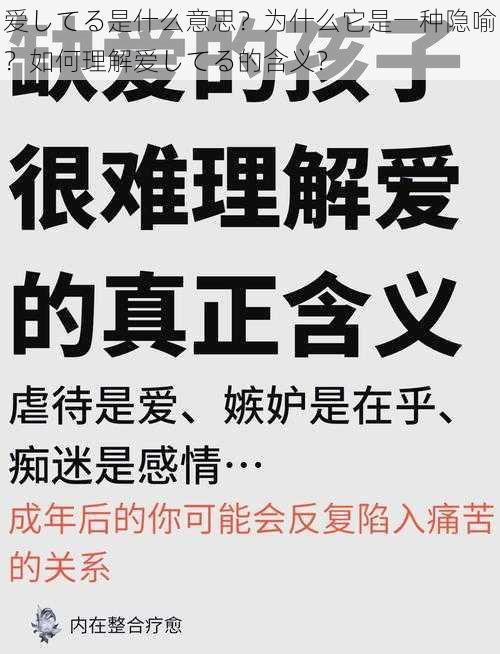 爱してる是什么意思？为什么它是一种隐喻？如何理解爱してる的含义？