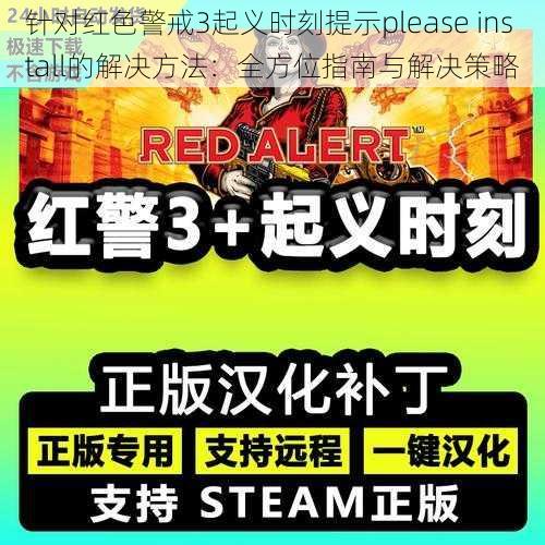 针对红色警戒3起义时刻提示please install的解决方法：全方位指南与解决策略